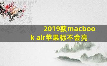 2019款macbook air苹果标不会亮